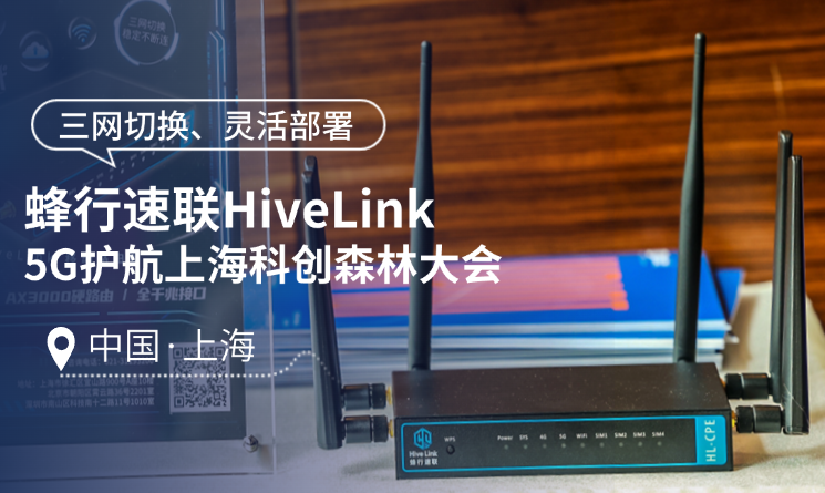 蜂行速聯 HiveLink 亮相2025上海科創森林大會，讓...